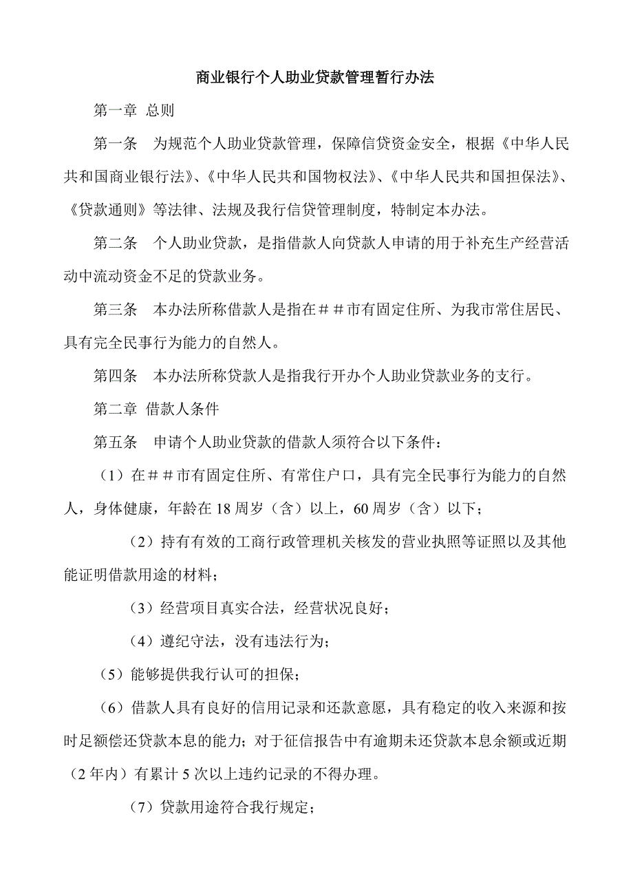 商业银行个人助业贷款管理暂行办法_第1页