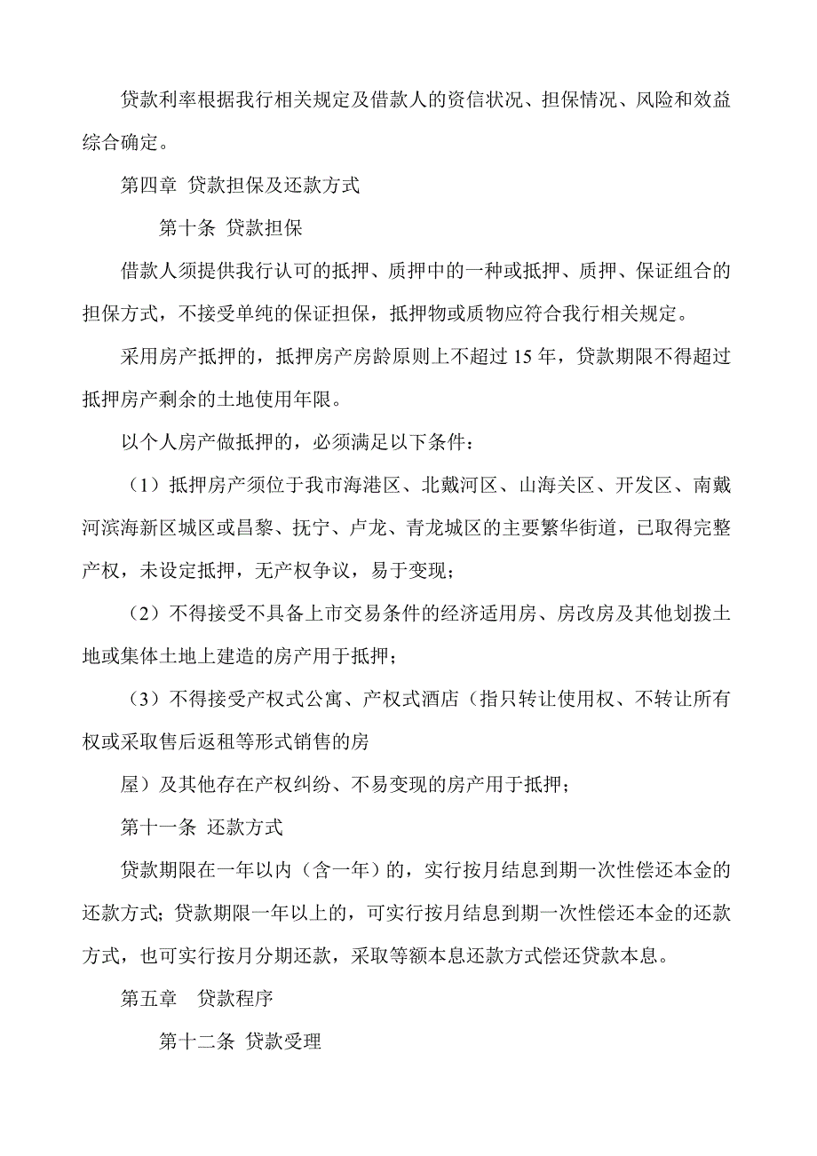 商业银行个人助业贷款管理暂行办法_第3页