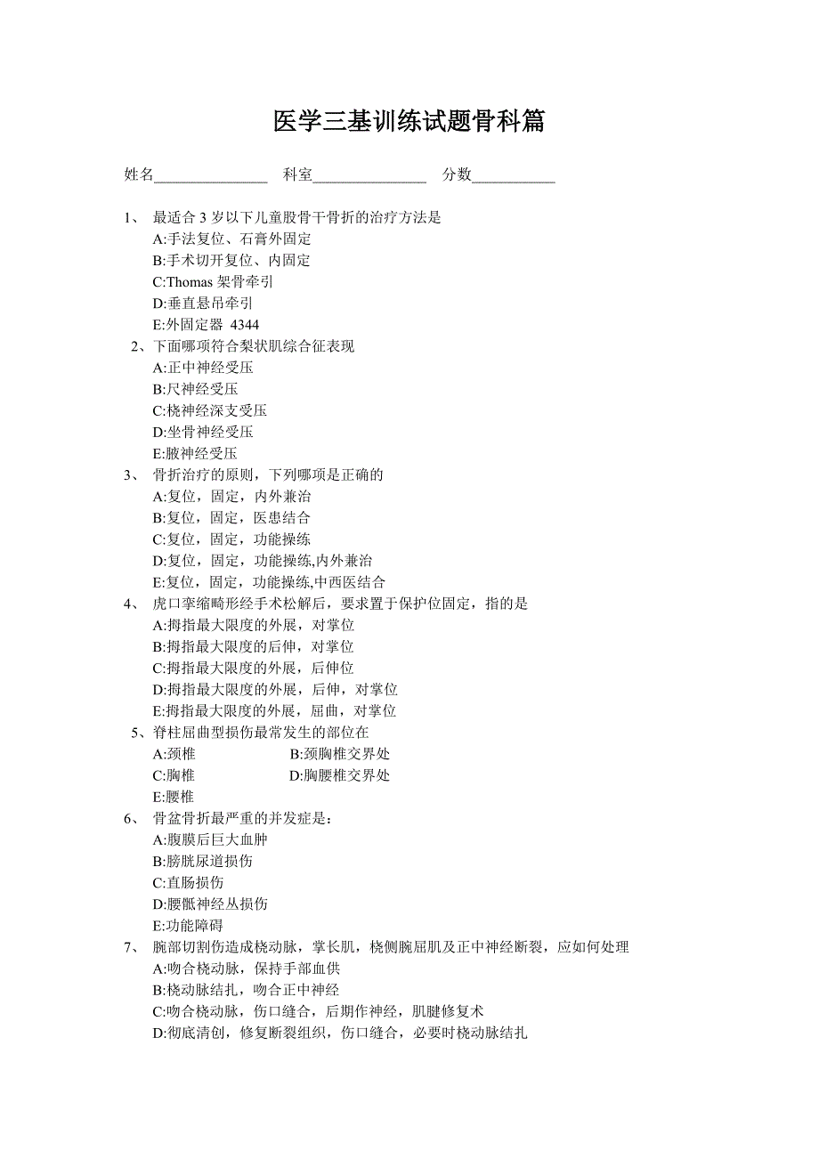 医学三基考试复习题常见考题及答案(骨科)_第1页