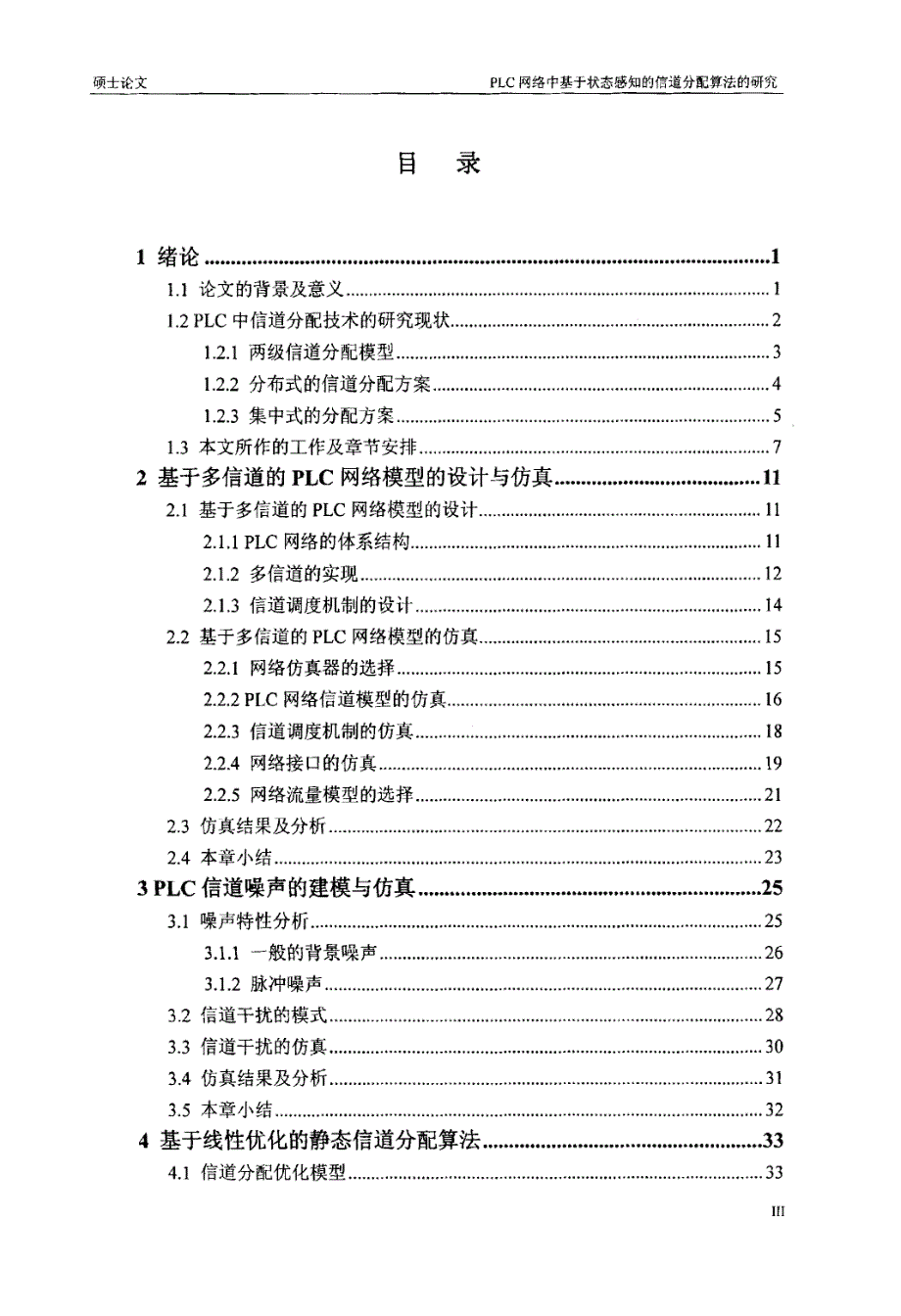 PLC网络中基于状态感知的信道分配算法研究_第1页