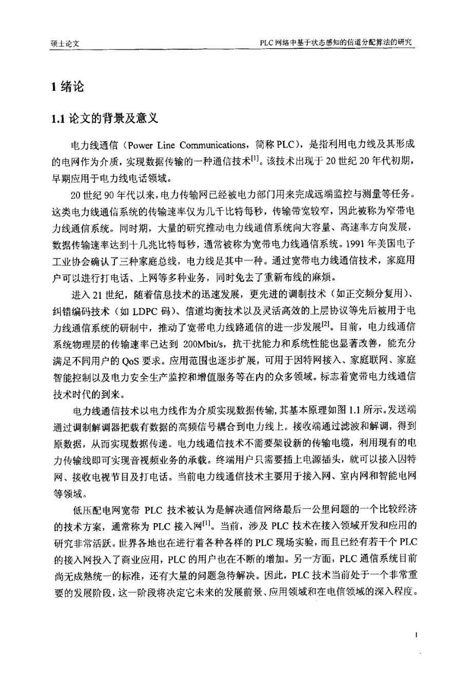 PLC网络中基于状态感知的信道分配算法研究_第3页