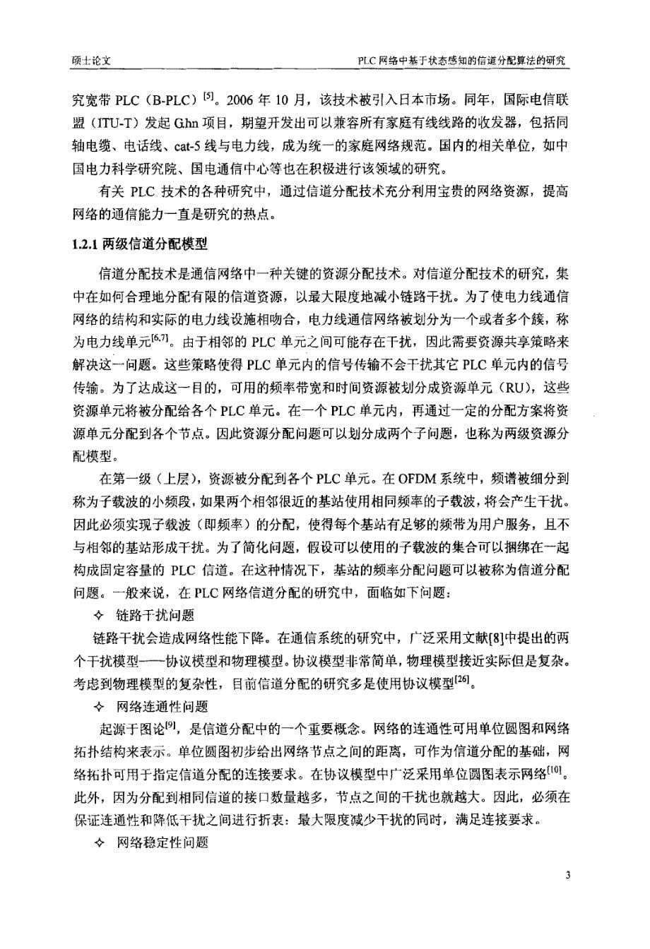 PLC网络中基于状态感知的信道分配算法研究_第5页