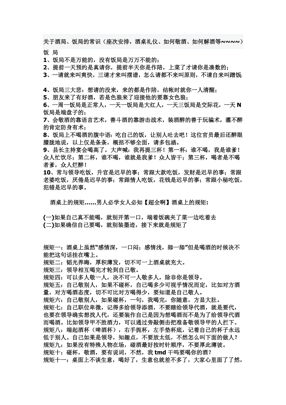 关于酒局、饭局的常识_第1页