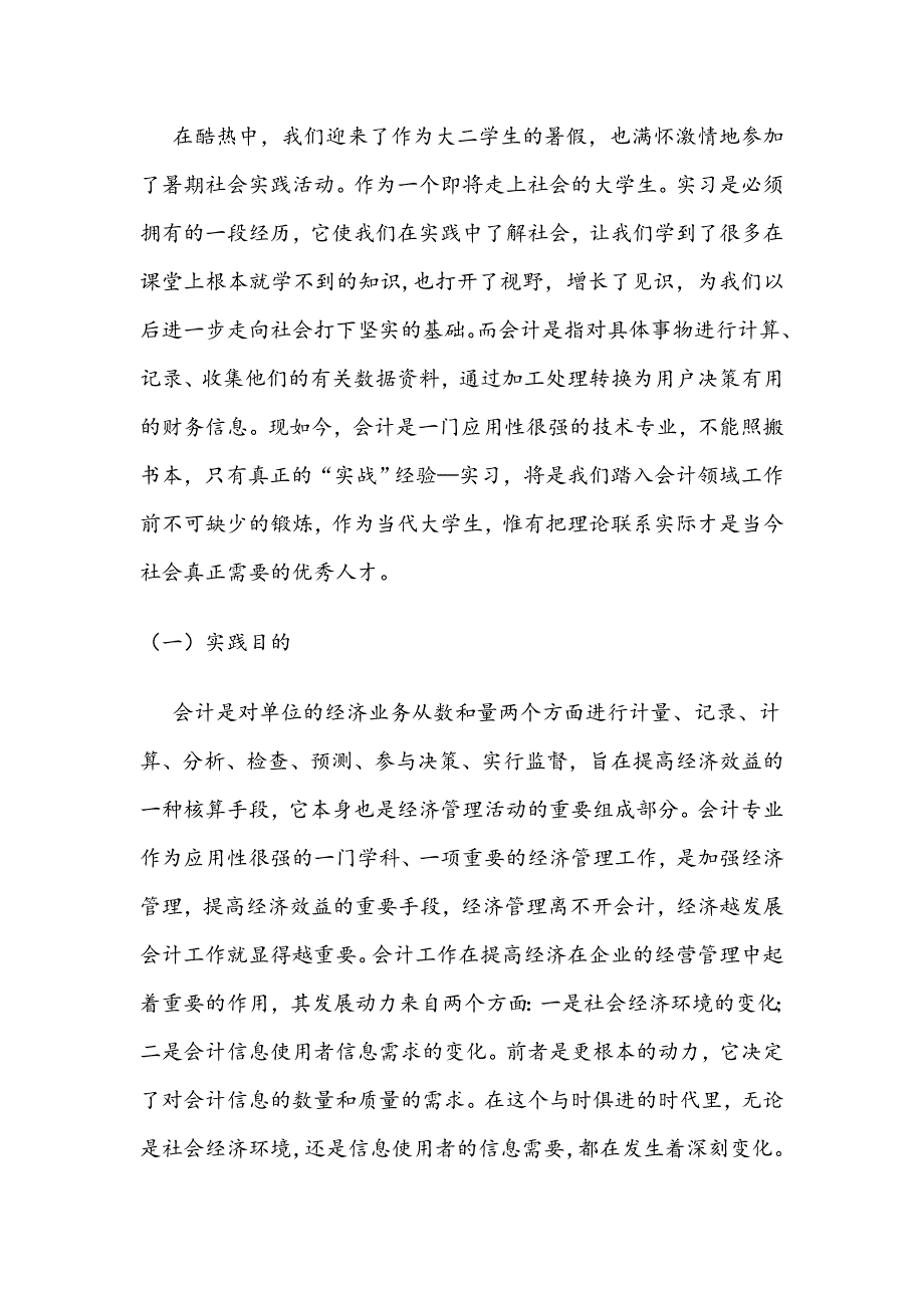 大二学生会计操作工作会计专业暑期社会实践报告_第2页