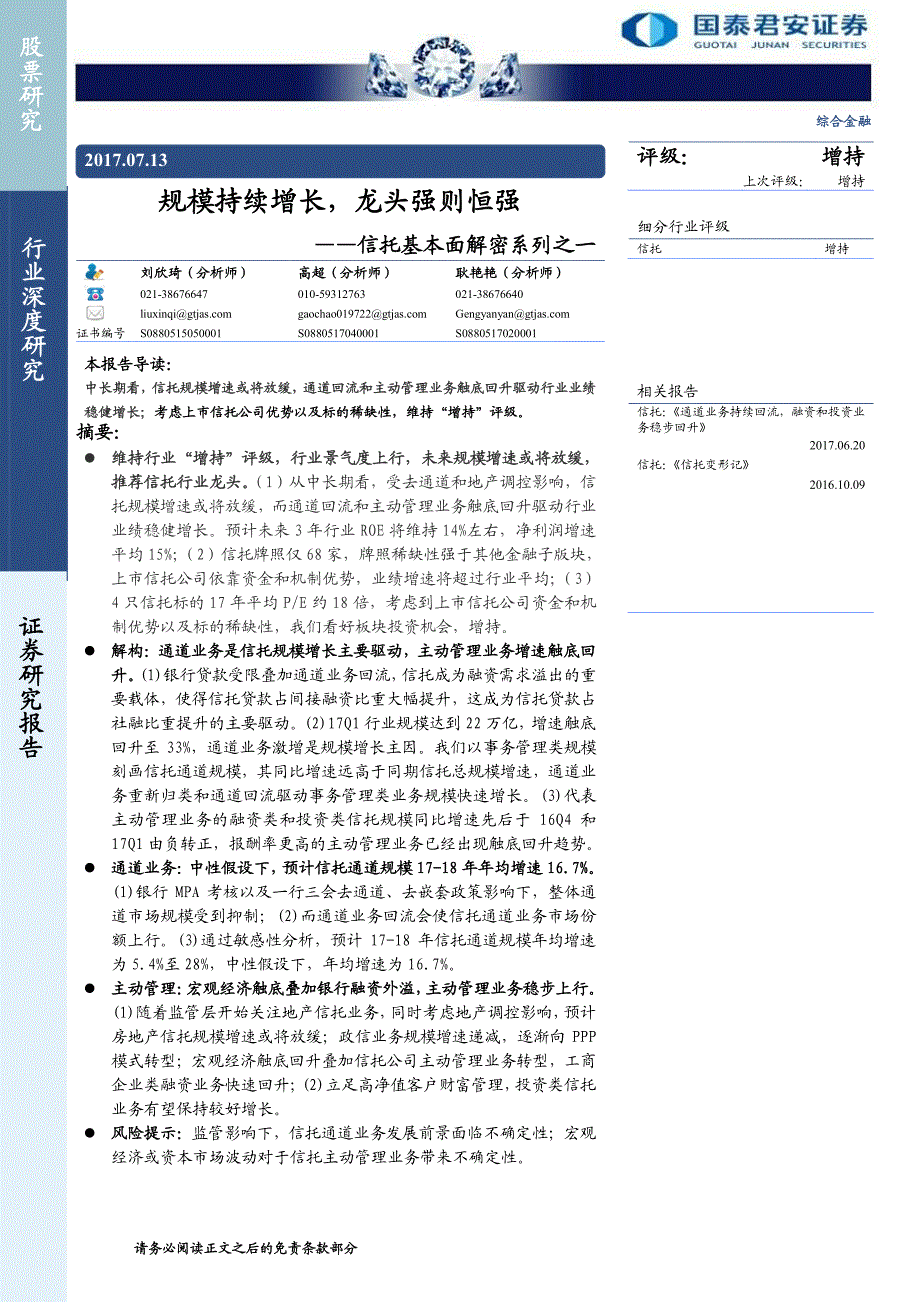 信托行业基本面解密系列之一：规模持续增长，龙头强则恒强_第1页