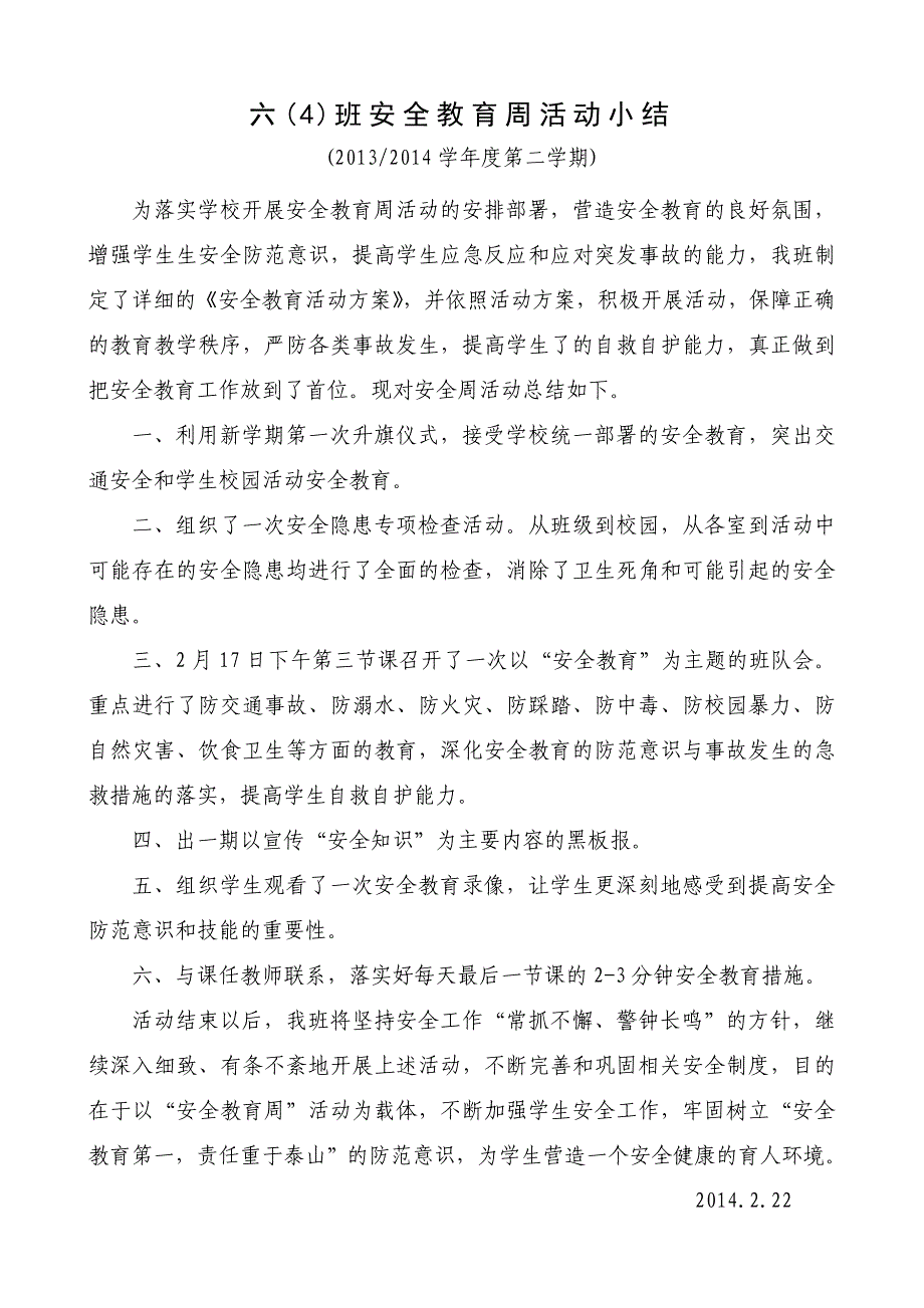 小学班级安全教育周方案小结_第3页