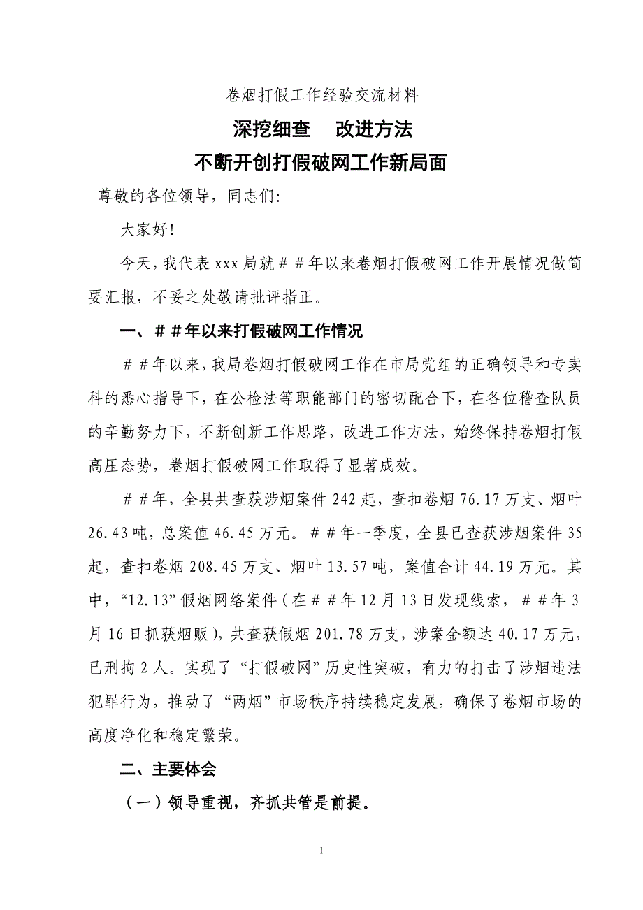 卷烟打假工作经验交流材料_第1页