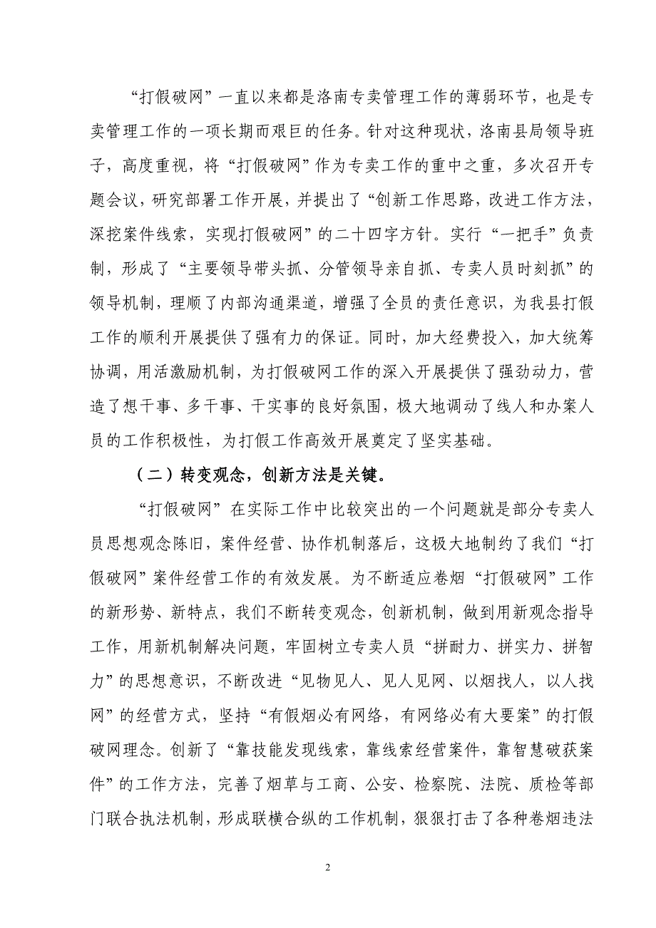 卷烟打假工作经验交流材料_第2页