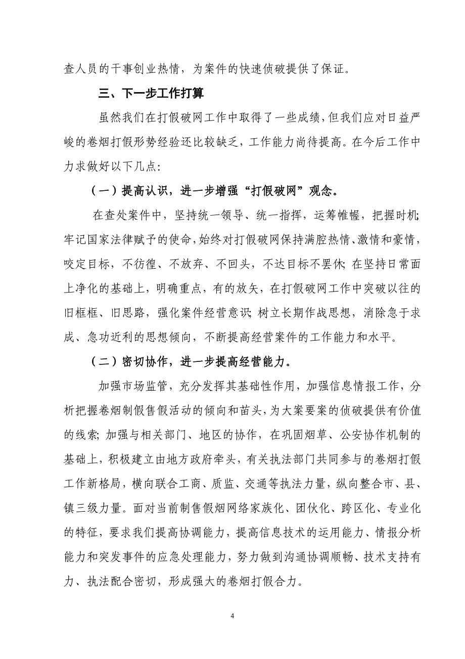 卷烟打假工作经验交流材料_第4页