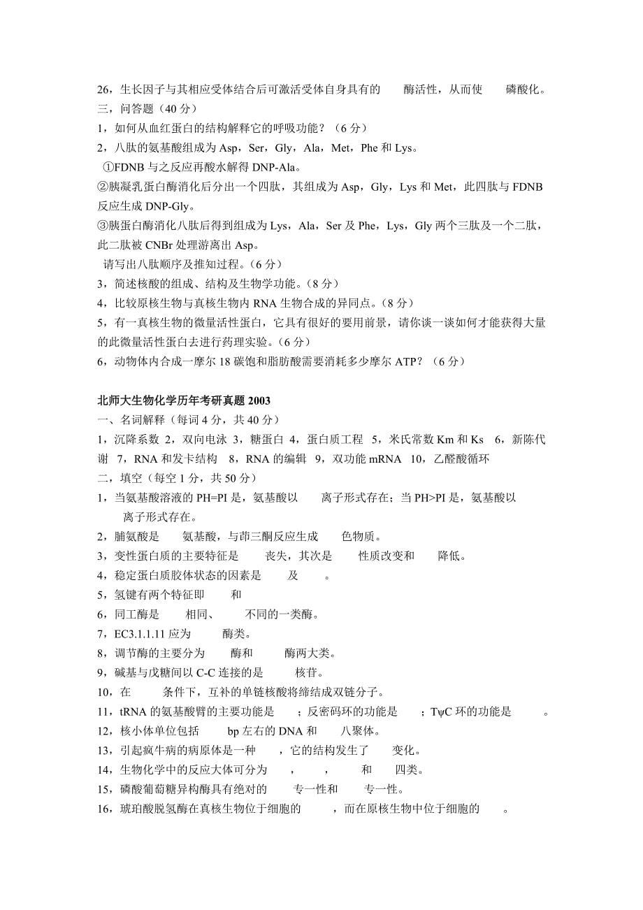 北京师范大学研究生入学考试生物化学试题_第5页