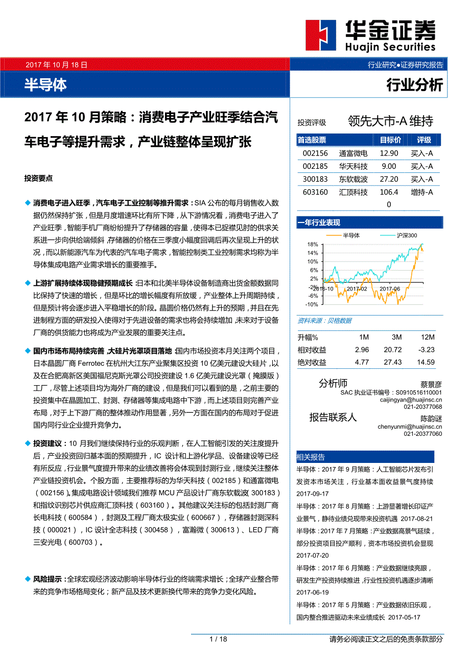 半导体行业2017年10月策略：消费电子产业旺季结合汽车电子等提升需求，产业链整体呈现扩张_第1页