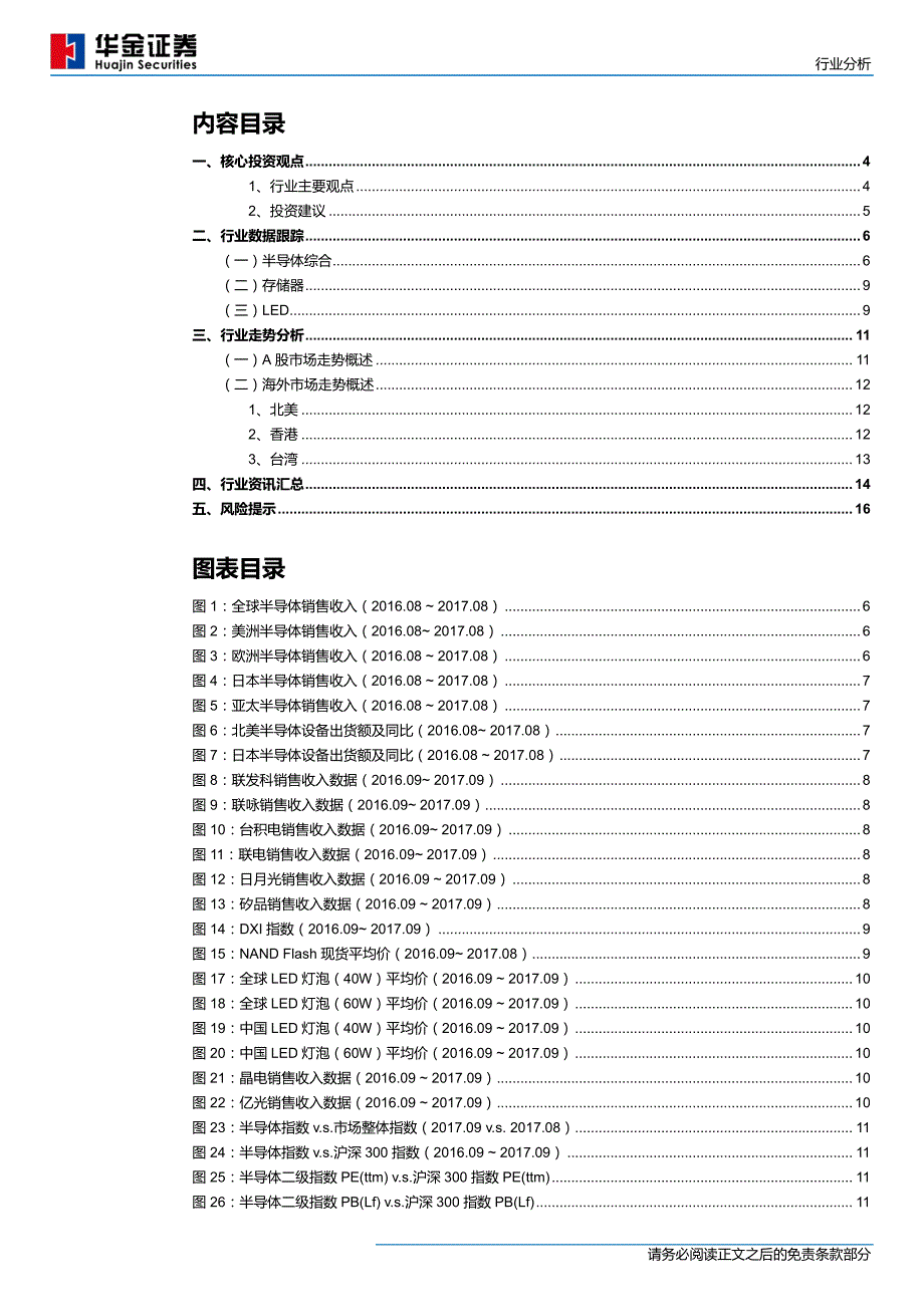 半导体行业2017年10月策略：消费电子产业旺季结合汽车电子等提升需求，产业链整体呈现扩张_第2页