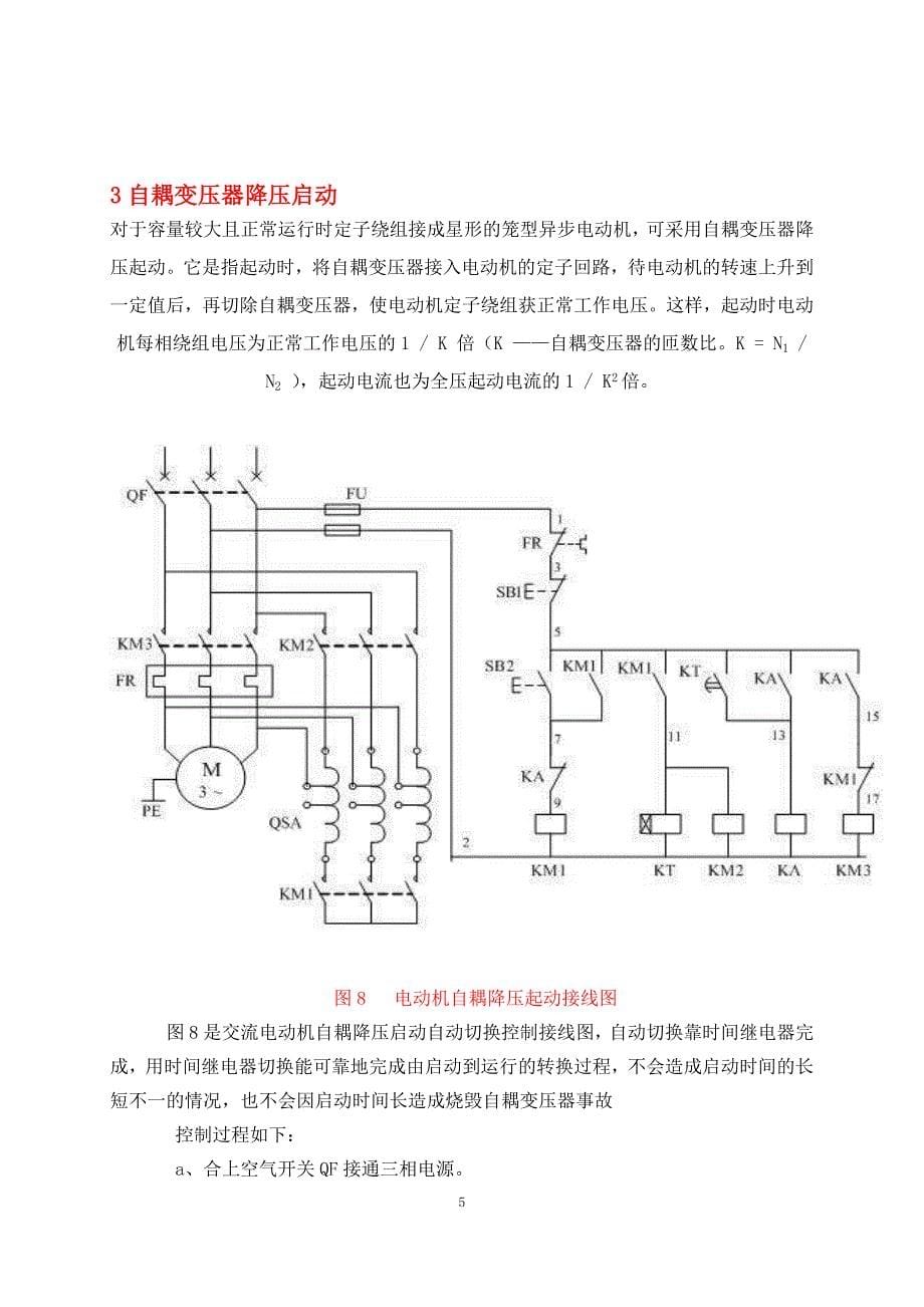 三相异步电动机的优缺点以及启动方式_第5页