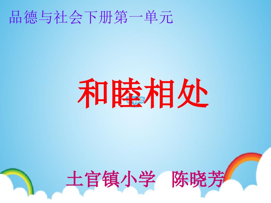 《2　和睦相处课件》小学品德与社会浙教2001课标版四年级下册课件57903_第1页