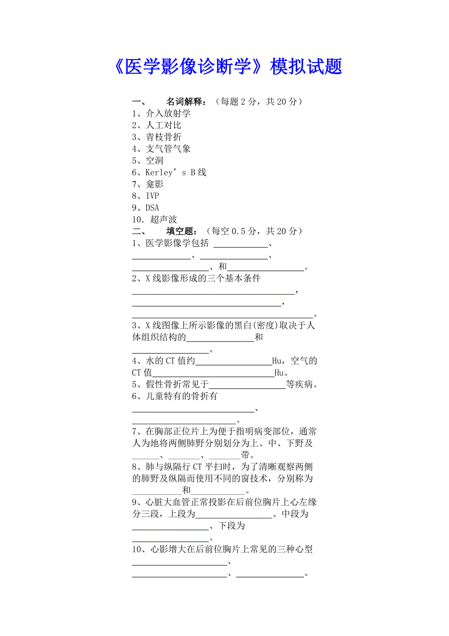 《医学影像诊断学》模拟试题_第1页