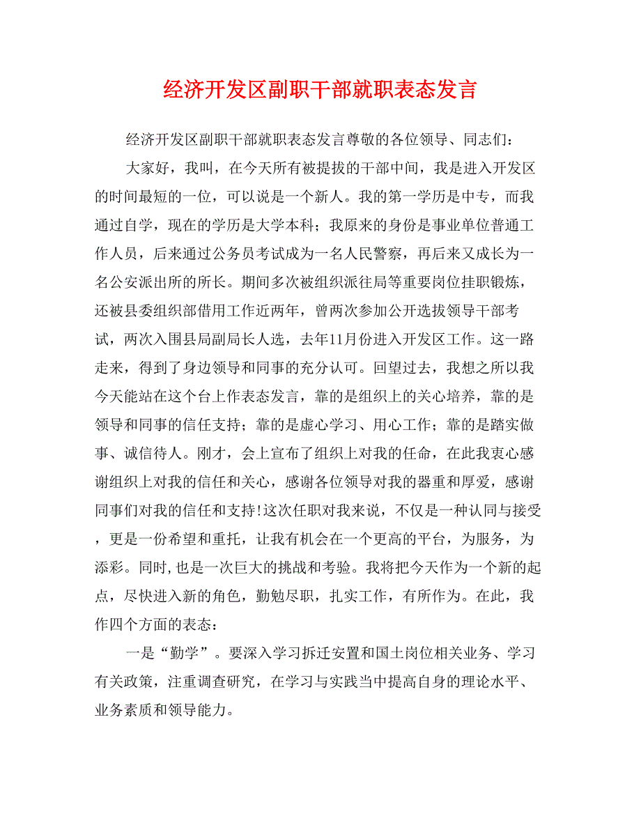 经济开发区副职干部就职表态发言_第1页