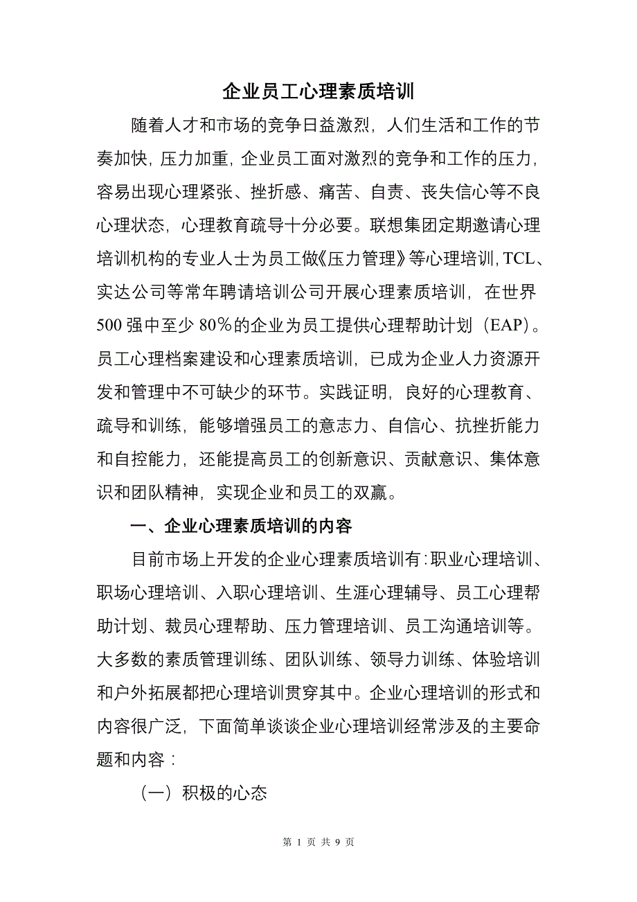 企业员工心理素质培训_第1页