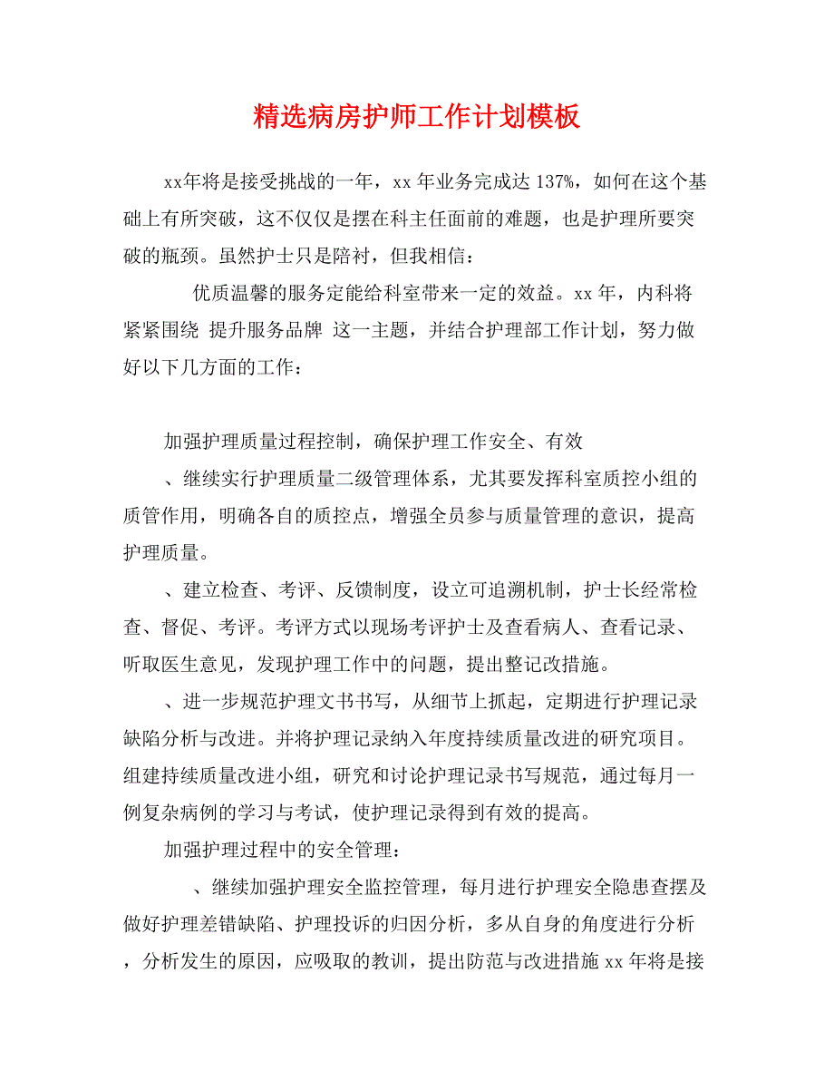 精选病房护师工作计划模板_第1页