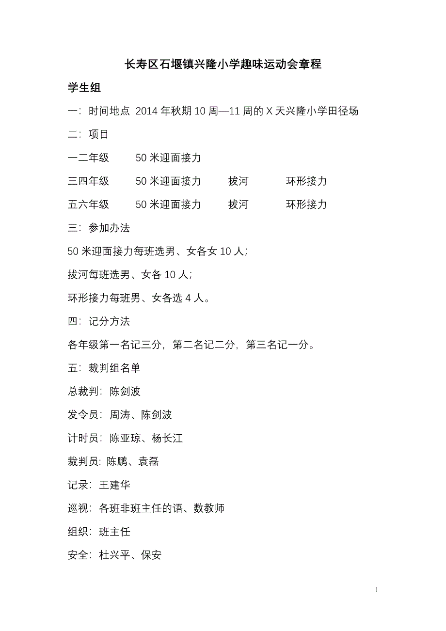 小学趣味运动会章程_第1页