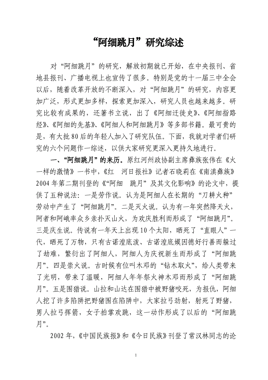 阿细跳月研究综述_第1页
