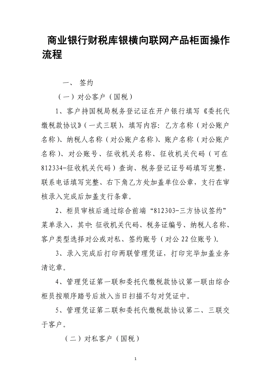 商业银行财税库银横向联网产品柜面操作流程_第1页