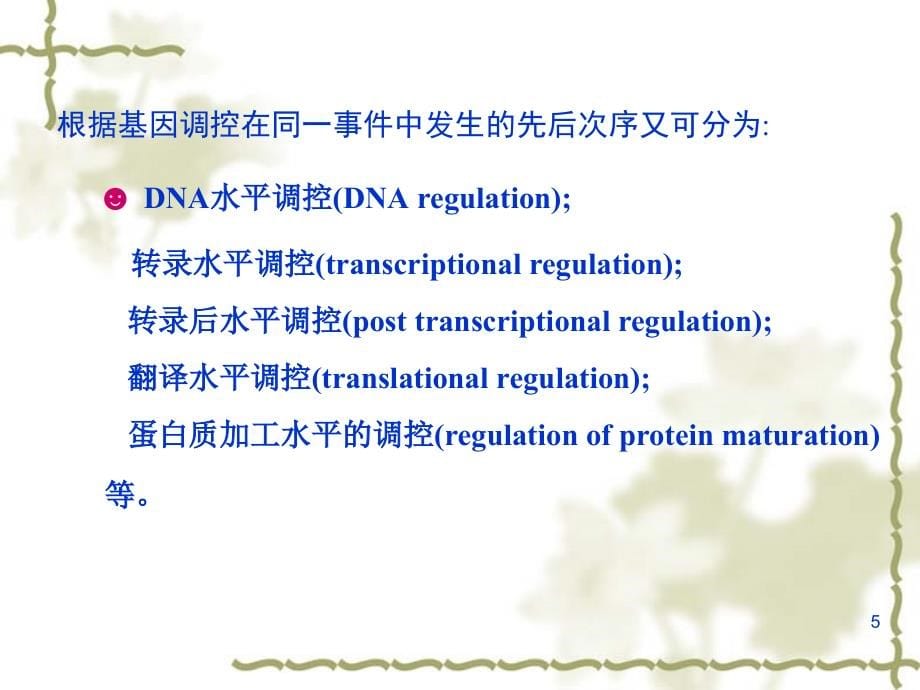 [医学保健]真核生物基因表达的调控--真核生物基因表达的调控_第5页