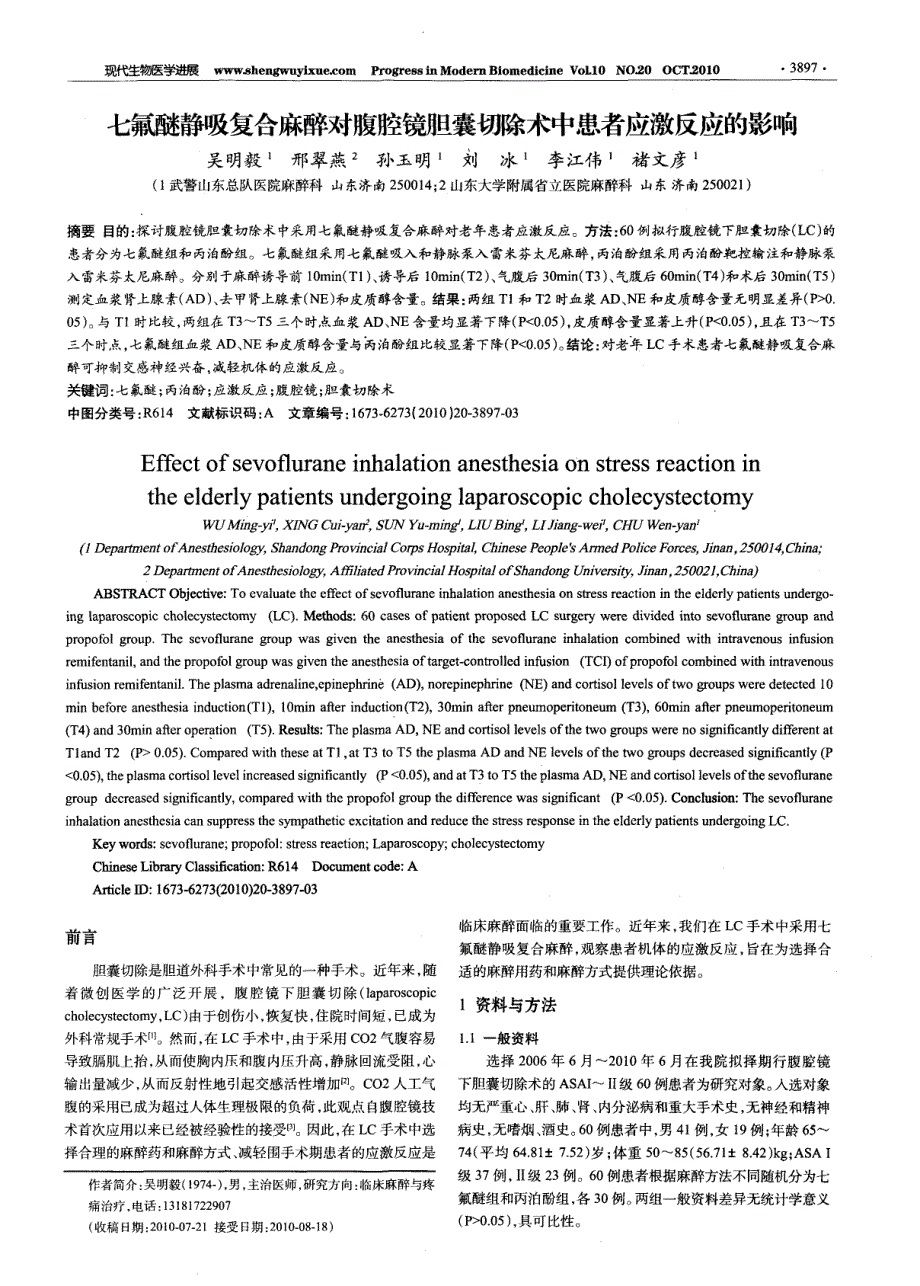 七氟醚静吸复合麻醉对腹腔镜胆囊切除术中患者应激反应的影响_第1页