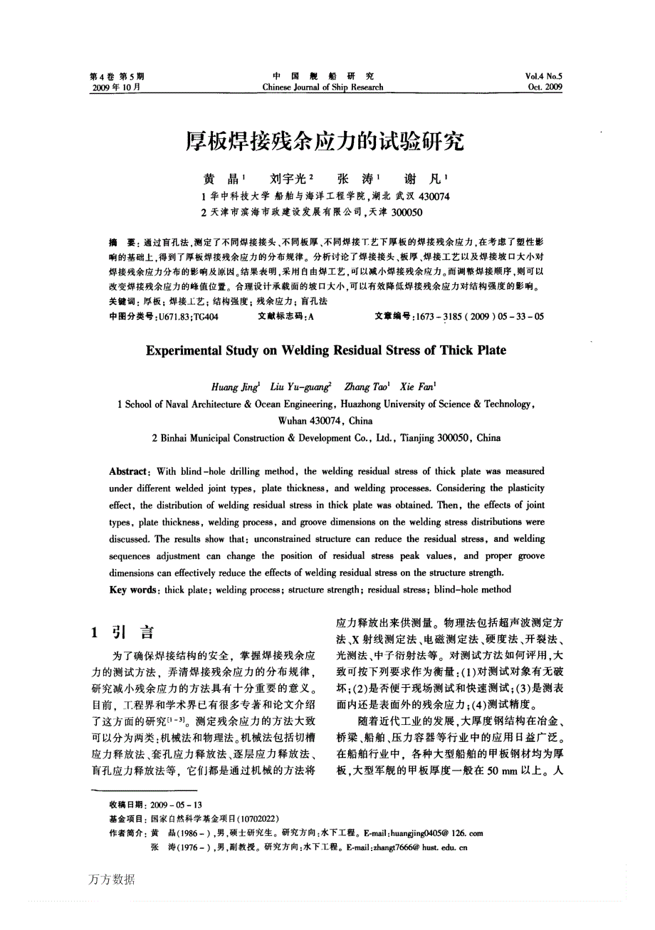 厚板焊接残余应力的试验研究_第1页