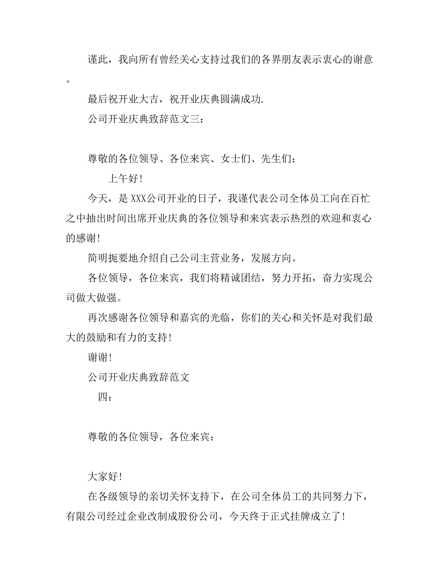 公司开业庆典致辞范文5篇_第3页