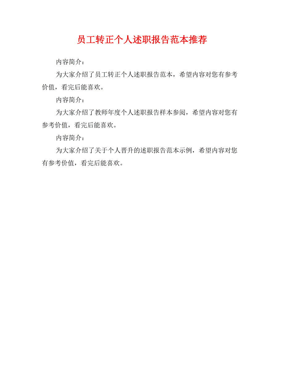 员工转正个人述职报告范本推荐0_第1页