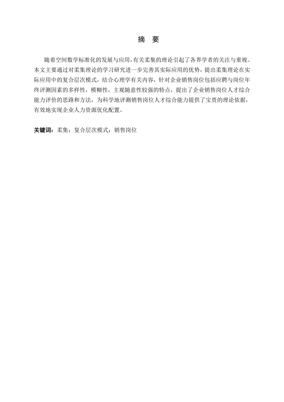 柔集合理论的改进及其应用研究_第2页