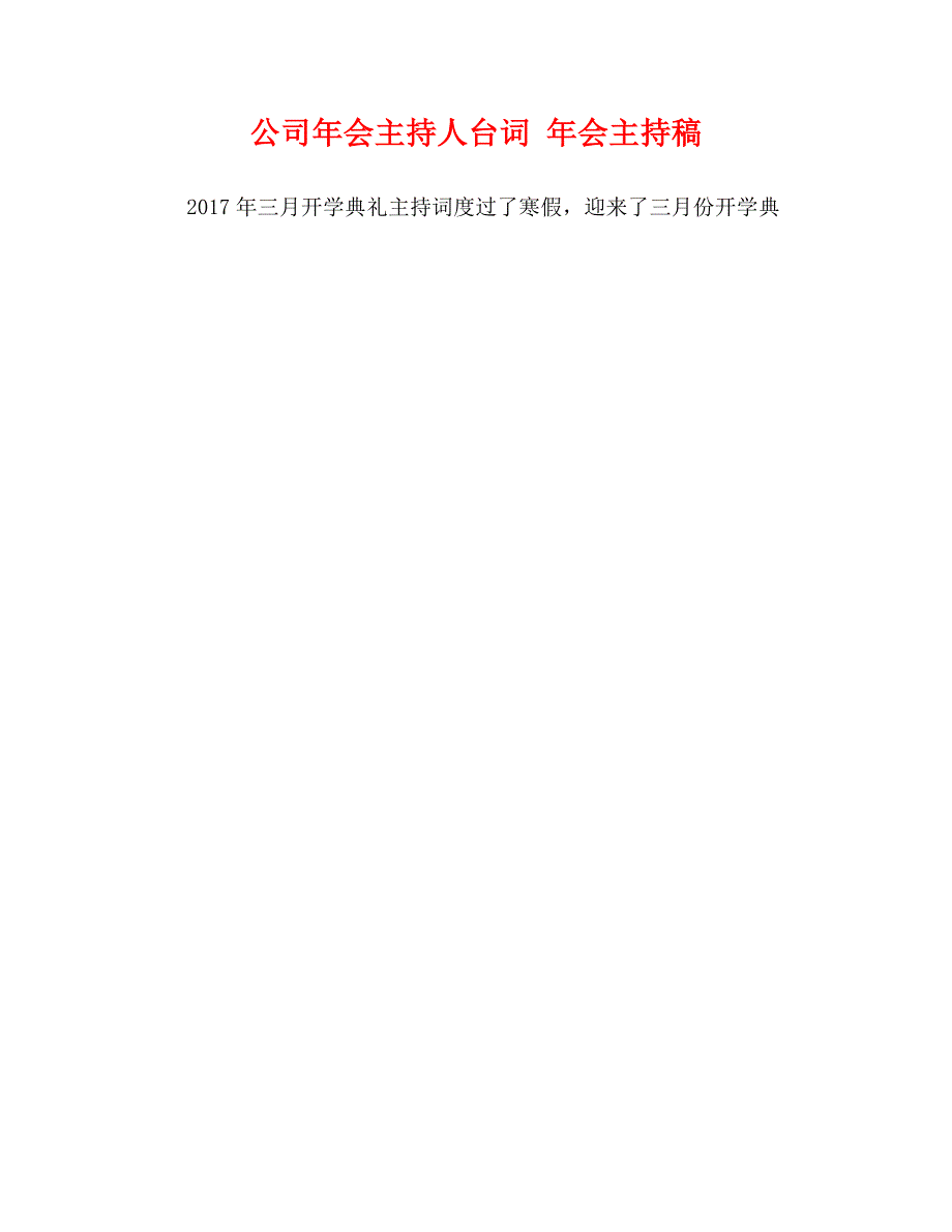 公司年会主持人台词 年会主持稿_第1页