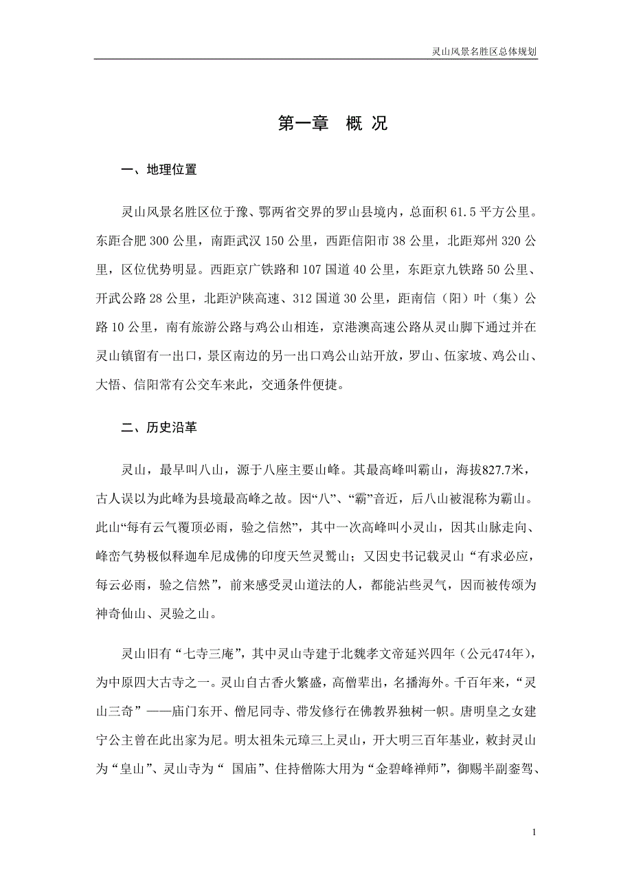 信阳灵山风景名胜区总体规划说明书_第1页