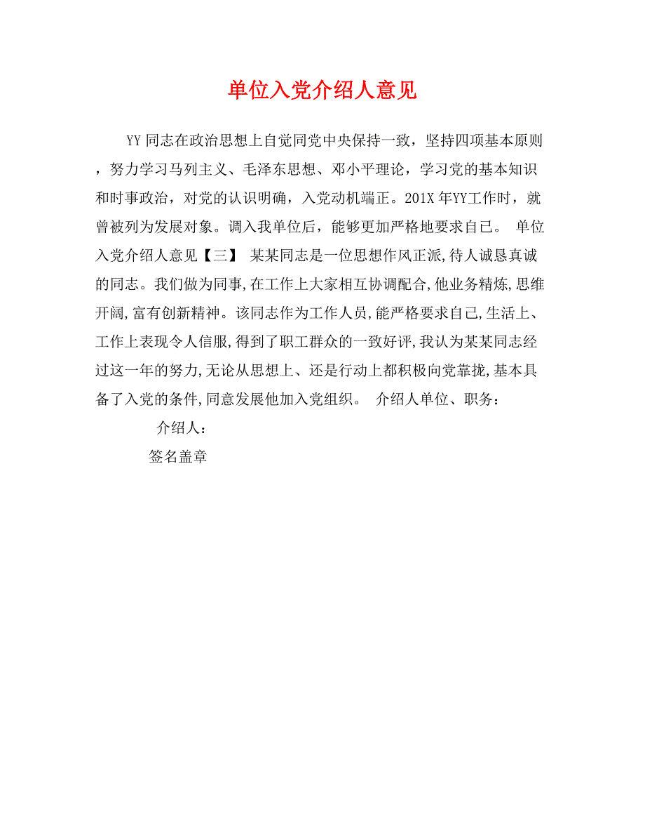 单位入党介绍人意见_第1页