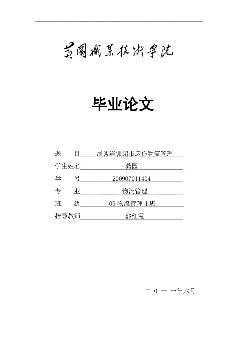 浅谈连锁超市运作物流管理1_第1页