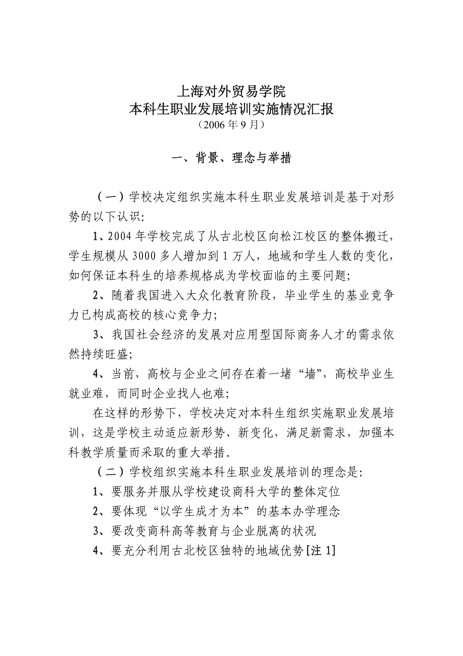 上海对外贸易学院本科生职业发展培训实施情况汇报_第1页