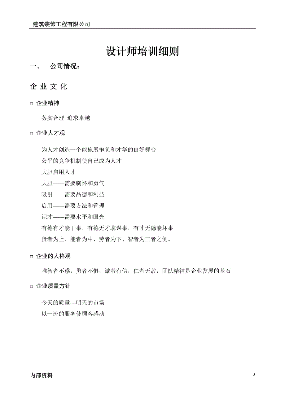 建筑装饰工程有限公司设计师管理手册_第3页