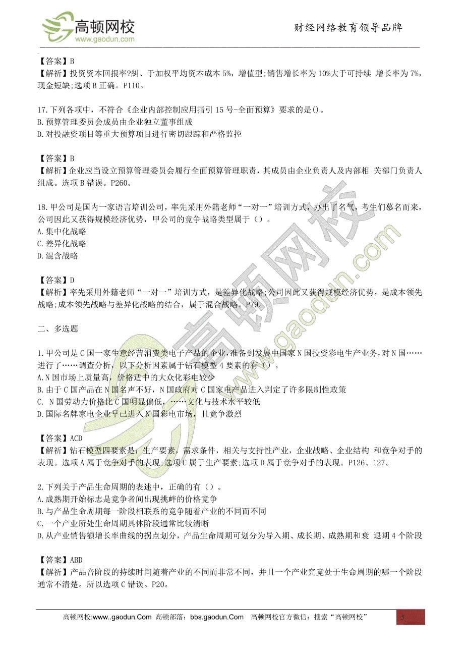 2014年注册会计师专业阶段考试《公司战略》真题及答案_第5页