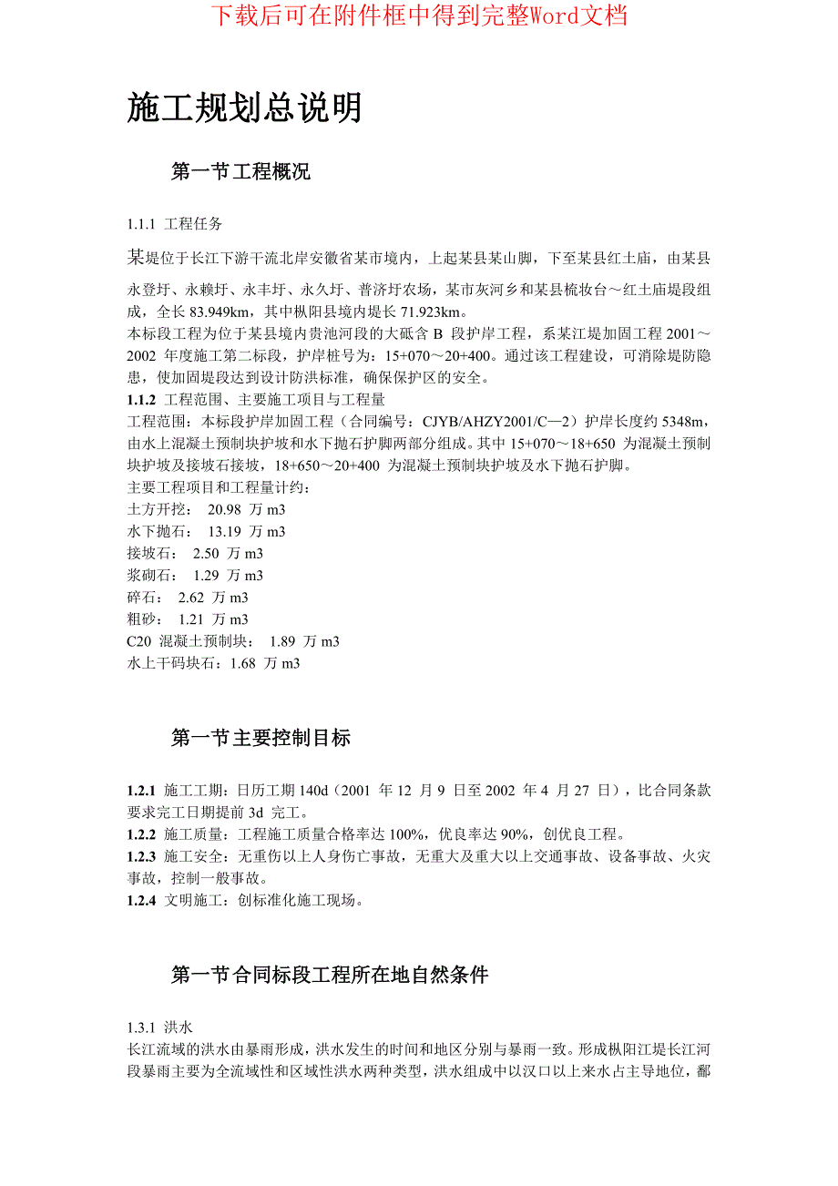 长江堤防隐蔽工程某县大砥含B段护岸工程_第4页