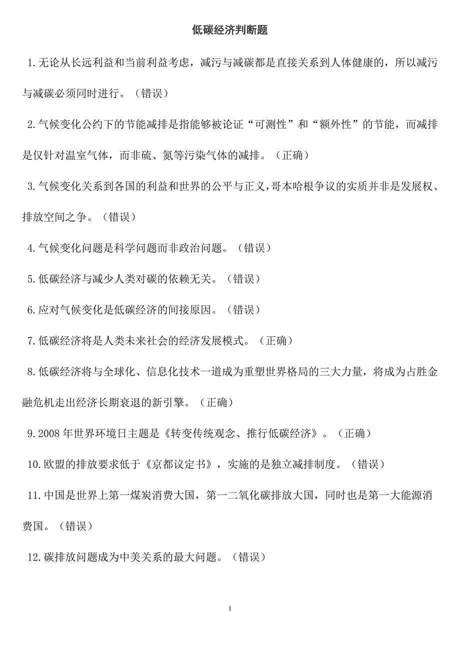 低碳经济考试 判断题_第1页