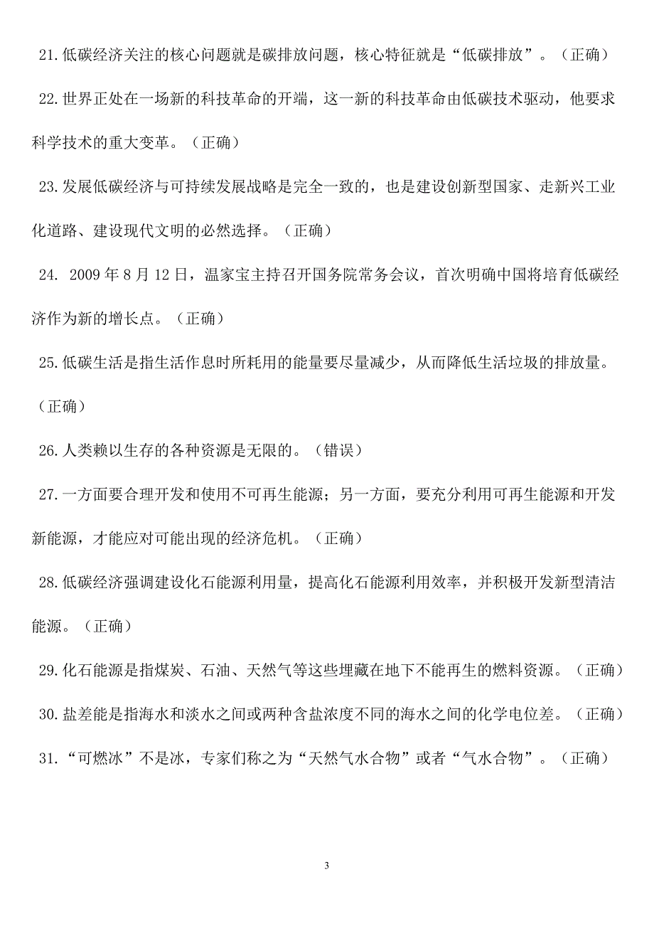 低碳经济考试 判断题_第3页