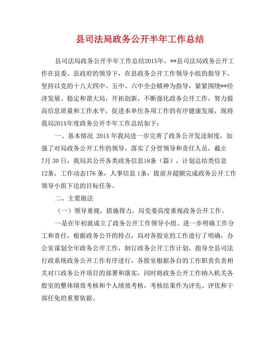 县司法局政务公开半年工作总结_第1页