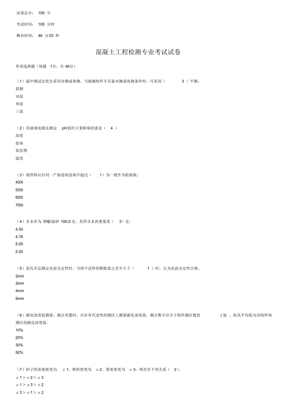 2013年继续教育混凝土材料6_第1页