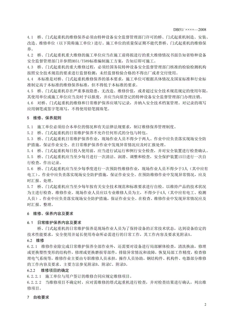 桥、门式起重机维修保养安全技术规范_第4页