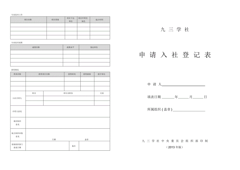 2013版《九三学社申请入社登记表》A3_第1页