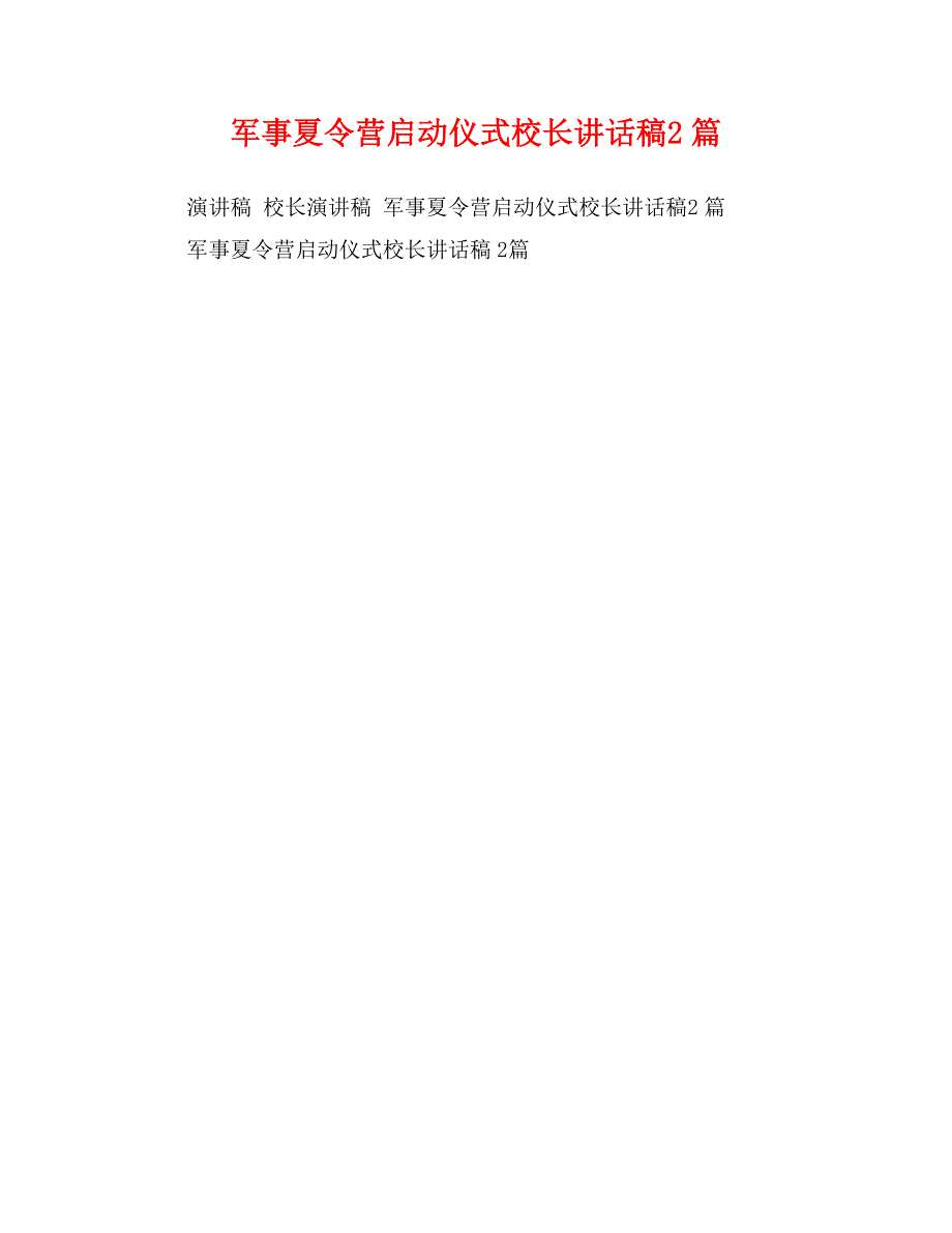 军事夏令营启动仪式校长讲话稿2篇_第1页