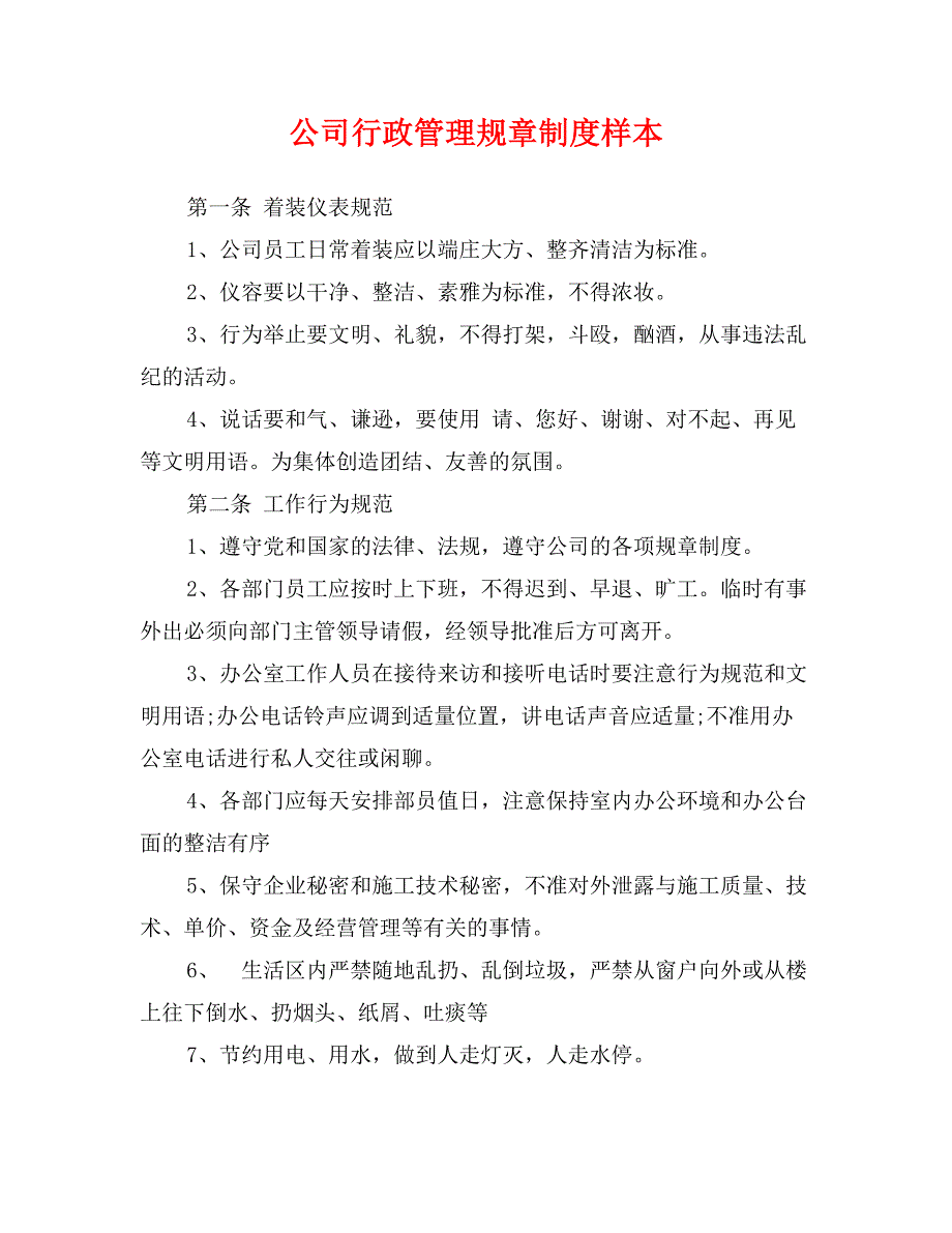 公司行政管理规章制度样本_第1页