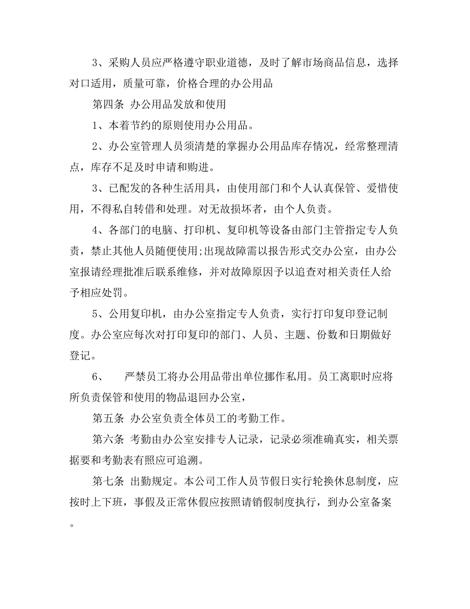 公司行政管理规章制度样本_第3页