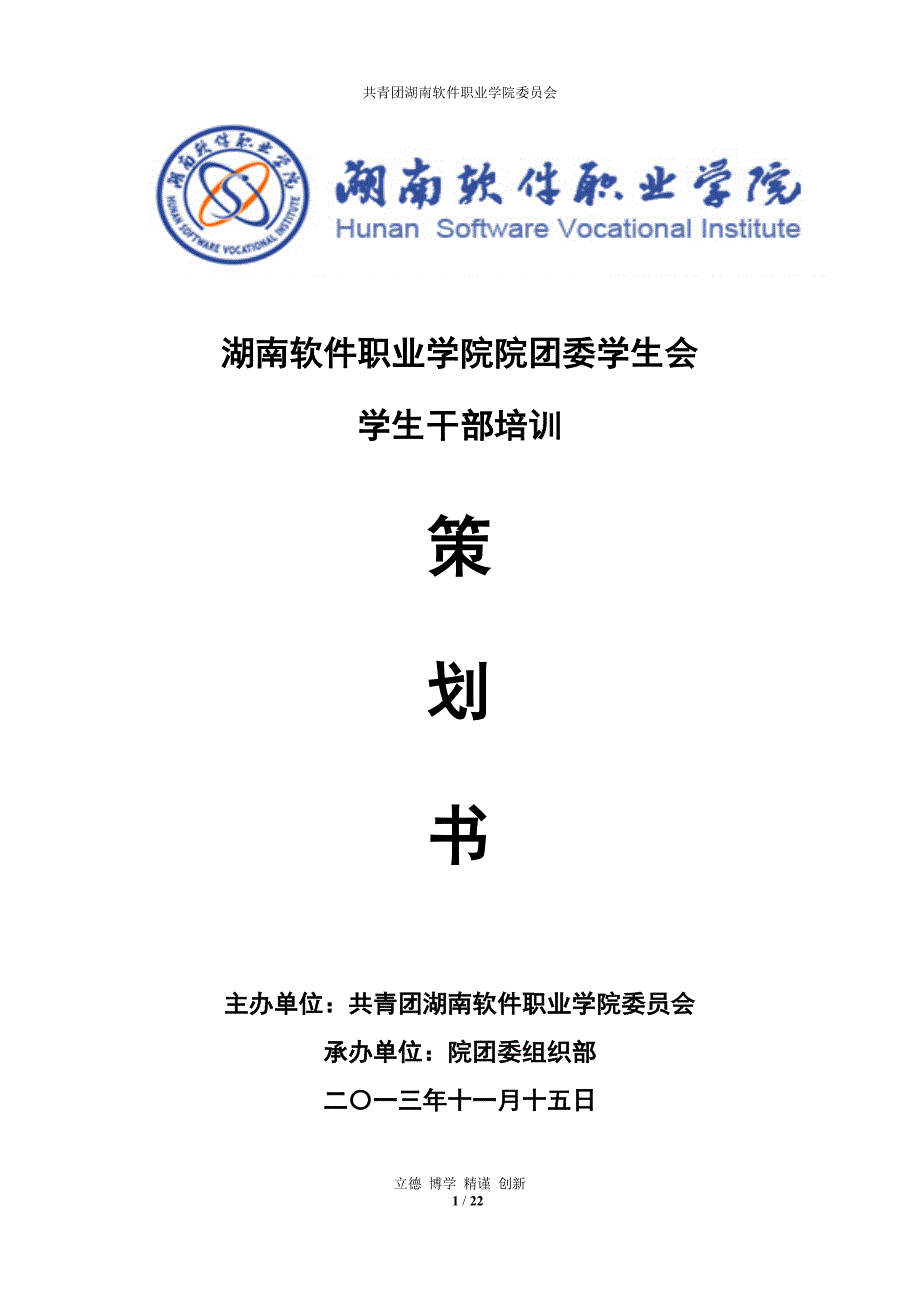 团委学生会学生干部培训策划书_第1页