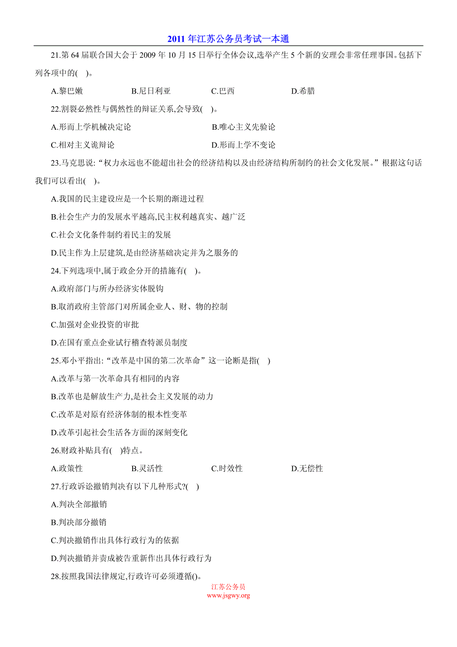 2011年江苏公务员考试公共基础知识模拟题C_第4页